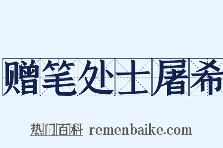 赠笔处士屠希是什么意思的图片